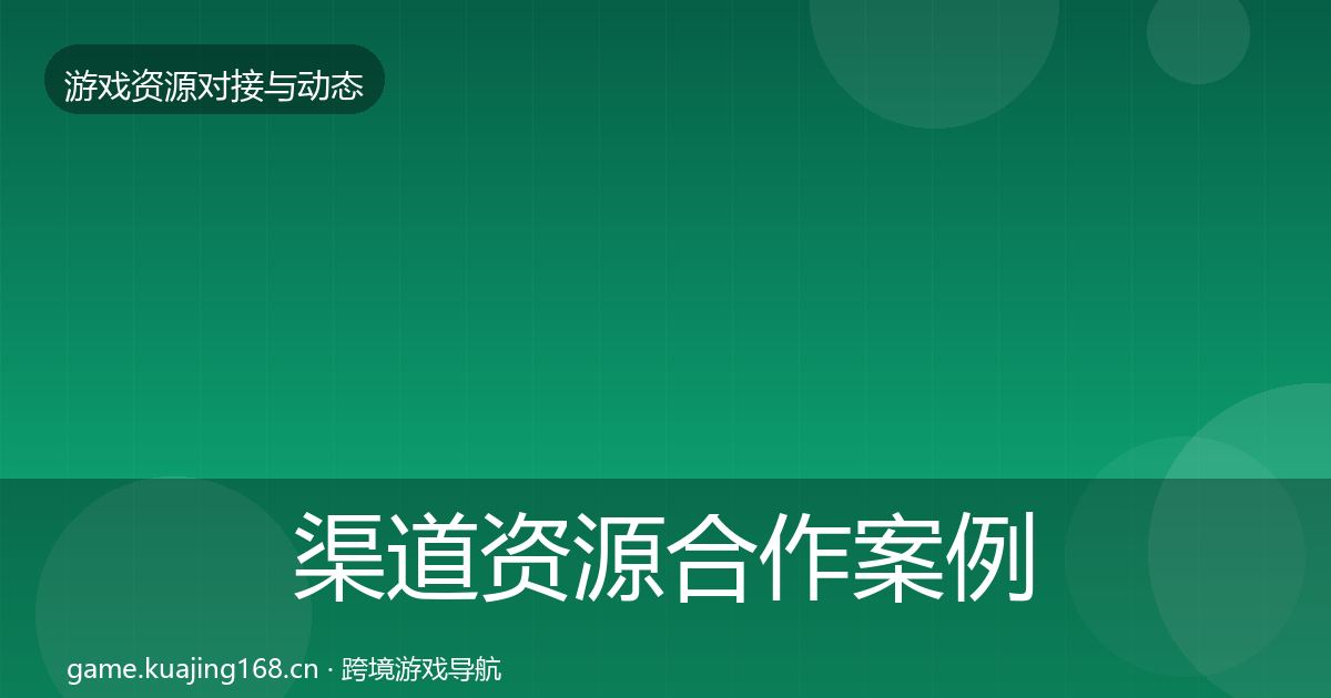 渠道资源合作案例实践指南·第1631篇