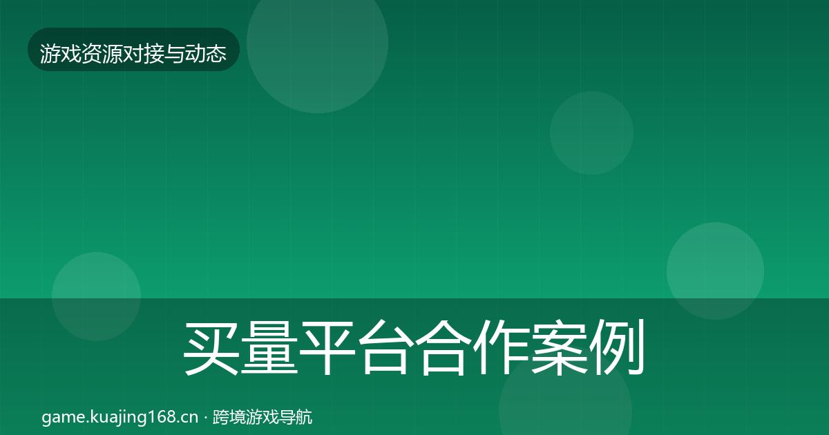 买量平台合作案例要点梳理·第1631篇