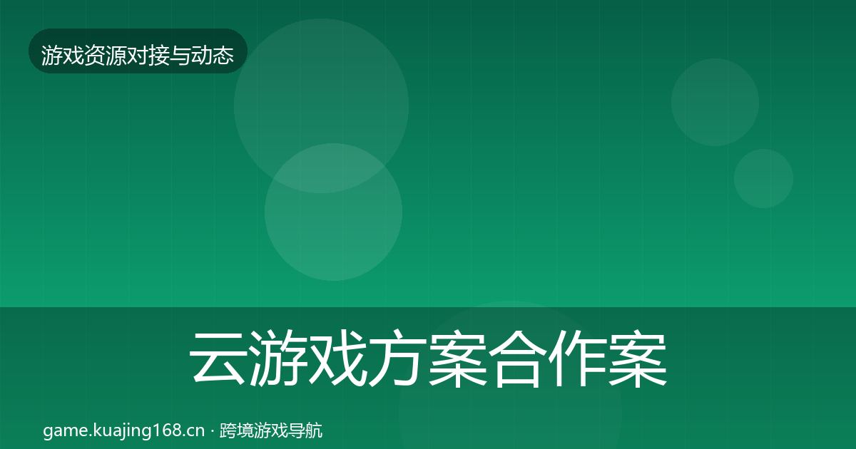 云游戏方案合作案例入门到进阶·第1631篇
