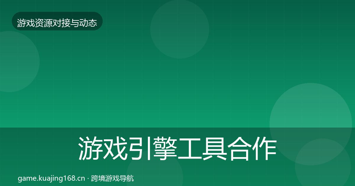 游戏引擎工具合作案例全攻略·第1632篇