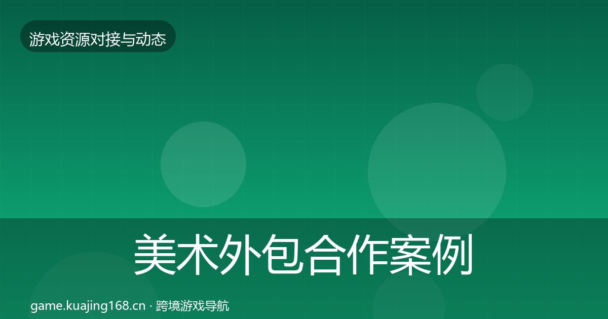 美术外包合作案例实践指南·第1632篇