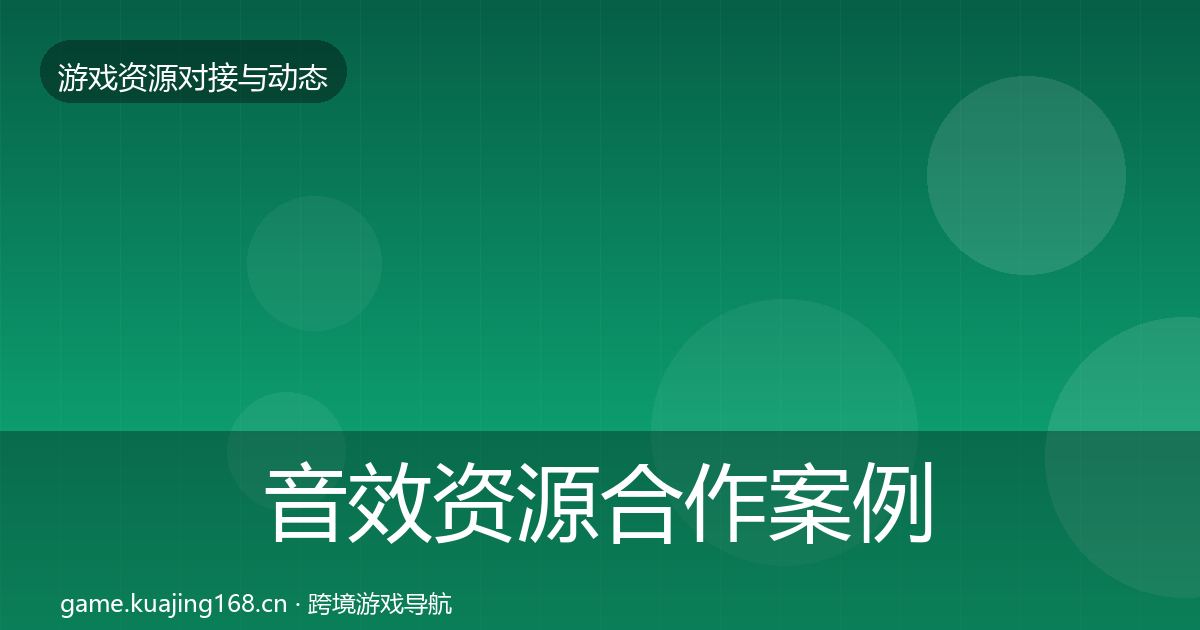 音效资源合作案例要点梳理·第1632篇