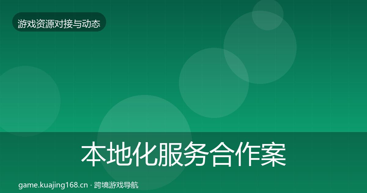 本地化服务合作案例入门到进阶·第1632篇