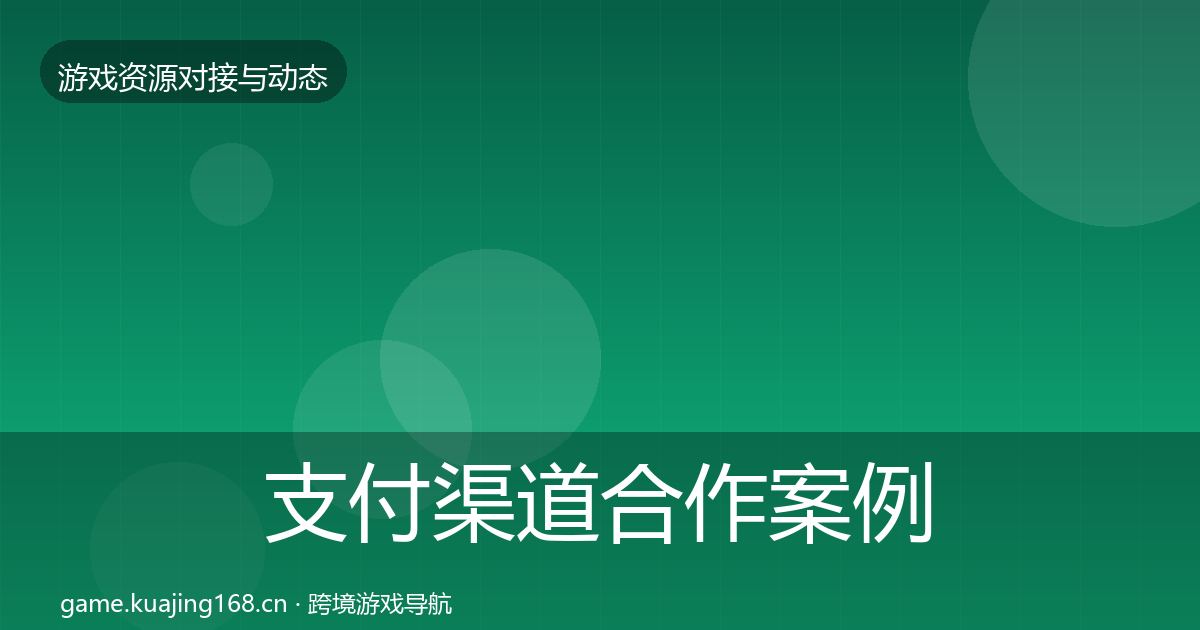 支付渠道合作案例全攻略·第1633篇