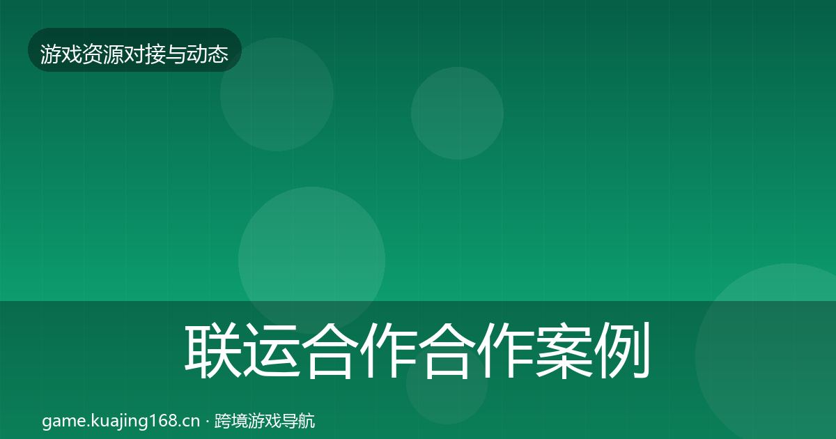 联运合作合作案例要点梳理·第1633篇