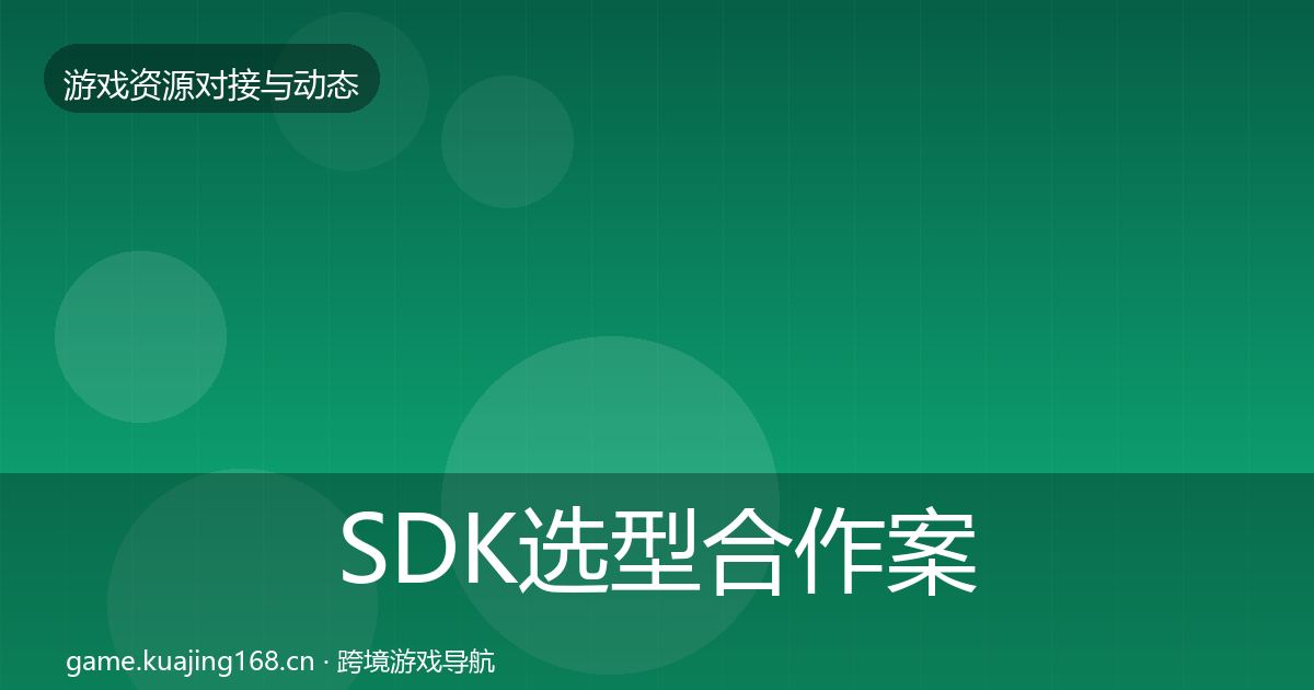 SDK选型合作案例入门到进阶·第1633篇