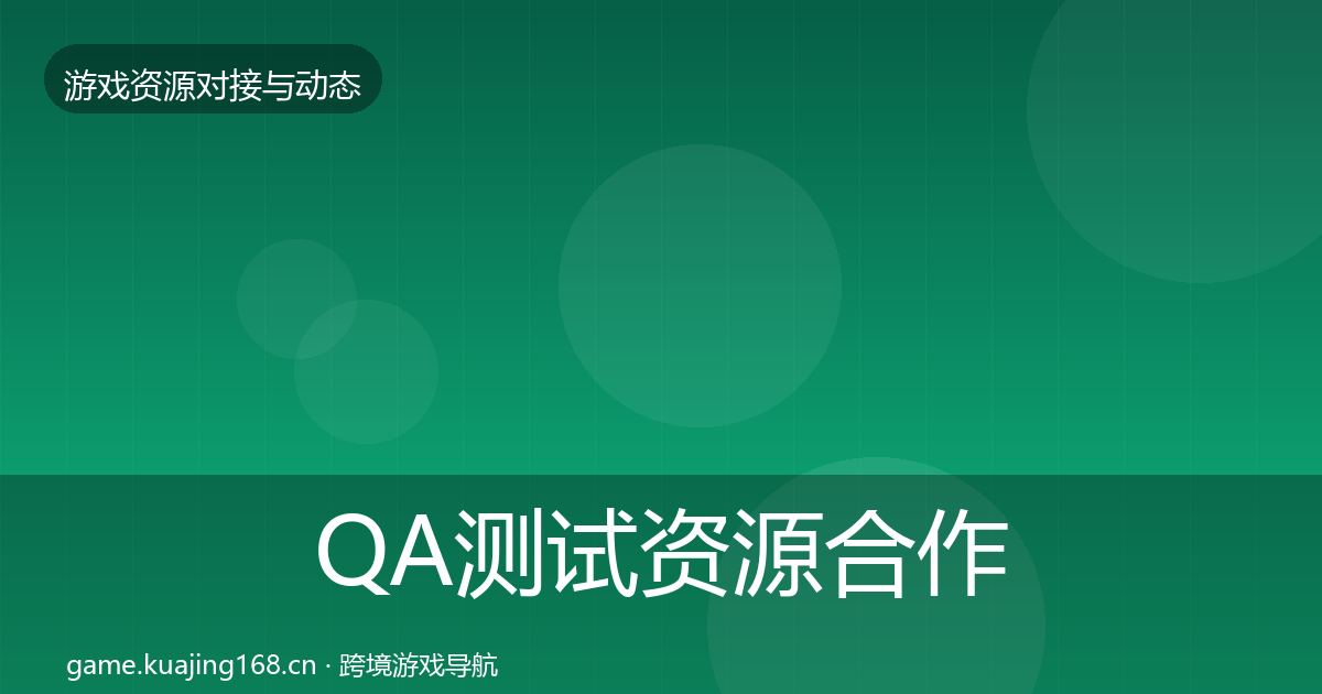 QA测试资源合作案例全攻略·第1634篇