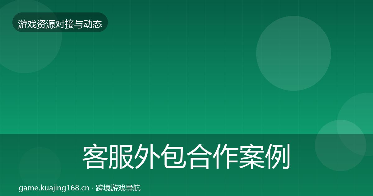 客服外包合作案例实践指南·第1634篇