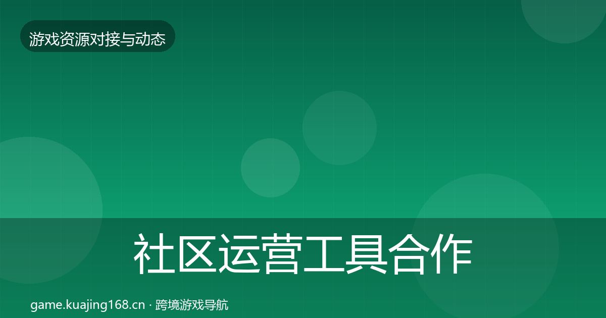 社区运营工具合作案例要点梳理·第1634篇