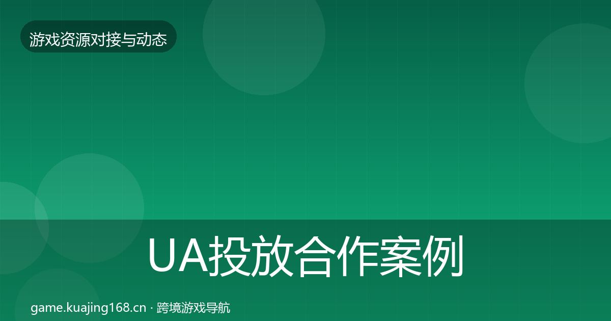 UA投放合作案例入门到进阶·第1634篇