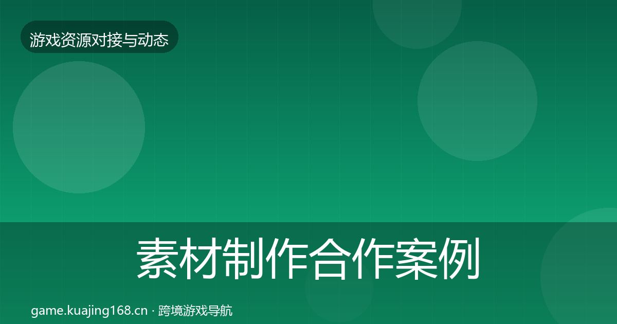 素材制作合作案例全攻略·第1635篇