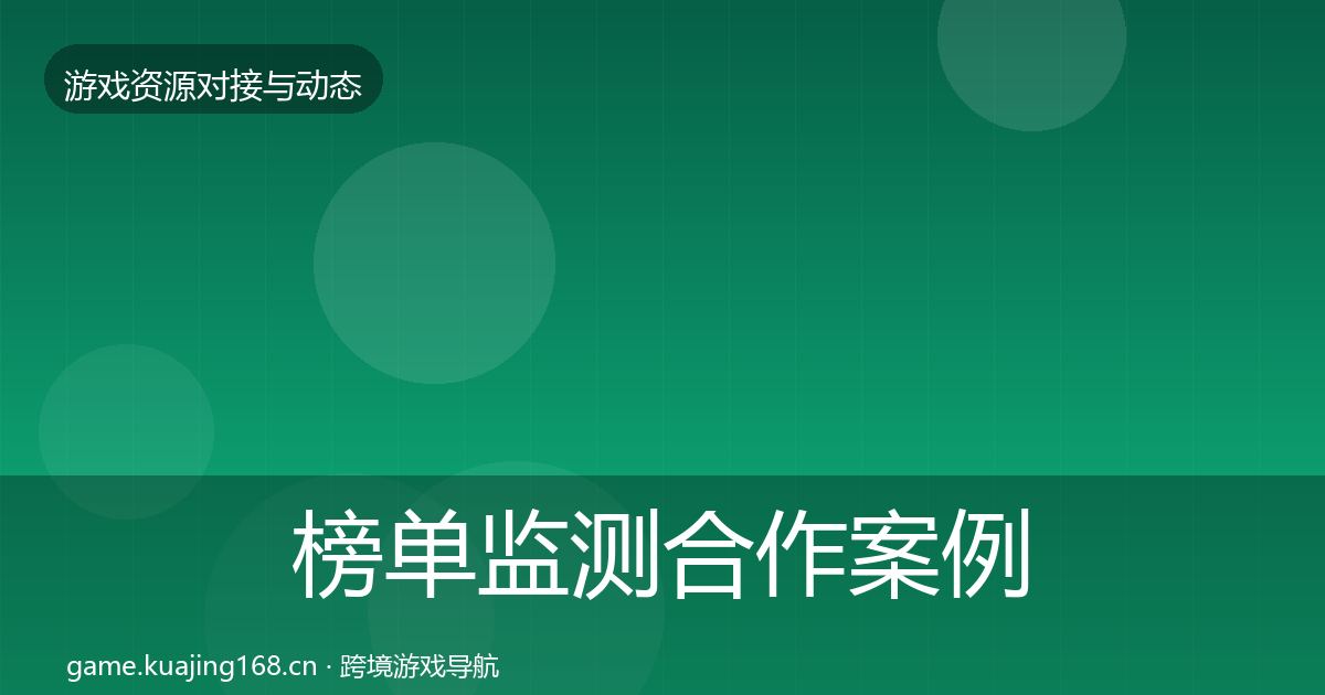 榜单监测合作案例实践指南·第1635篇