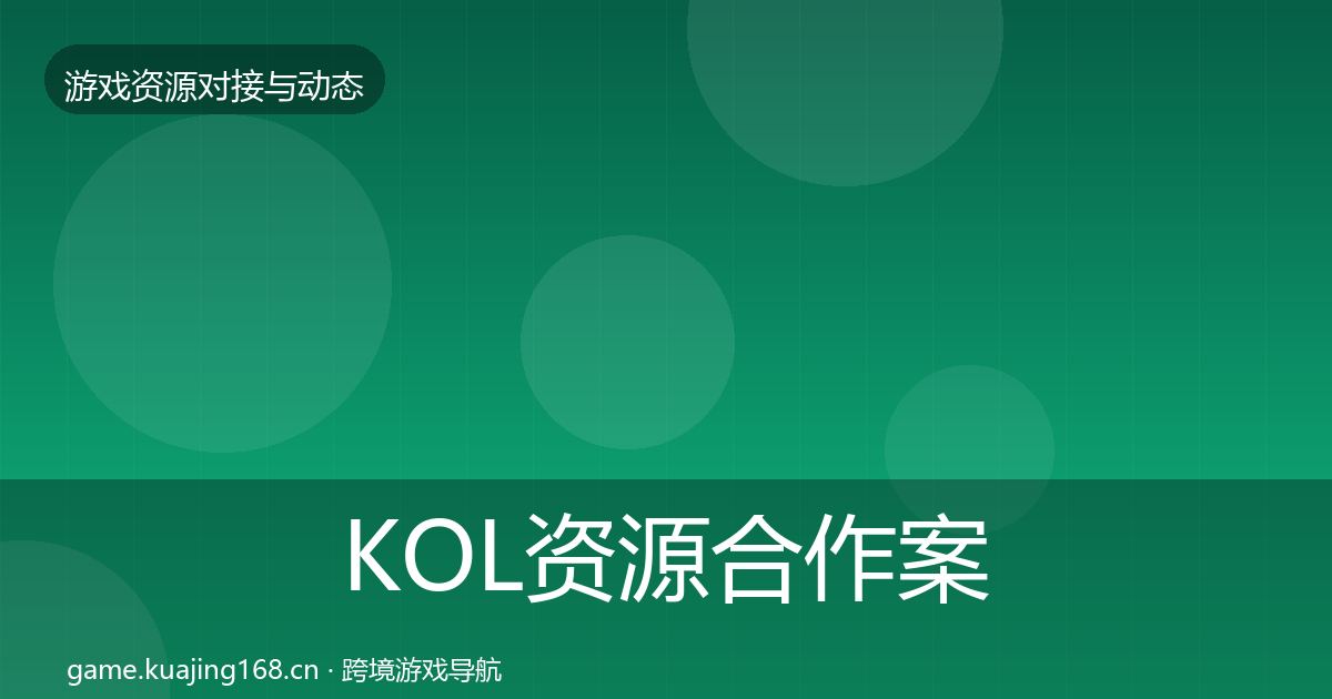 KOL资源合作案例入门到进阶·第1635篇