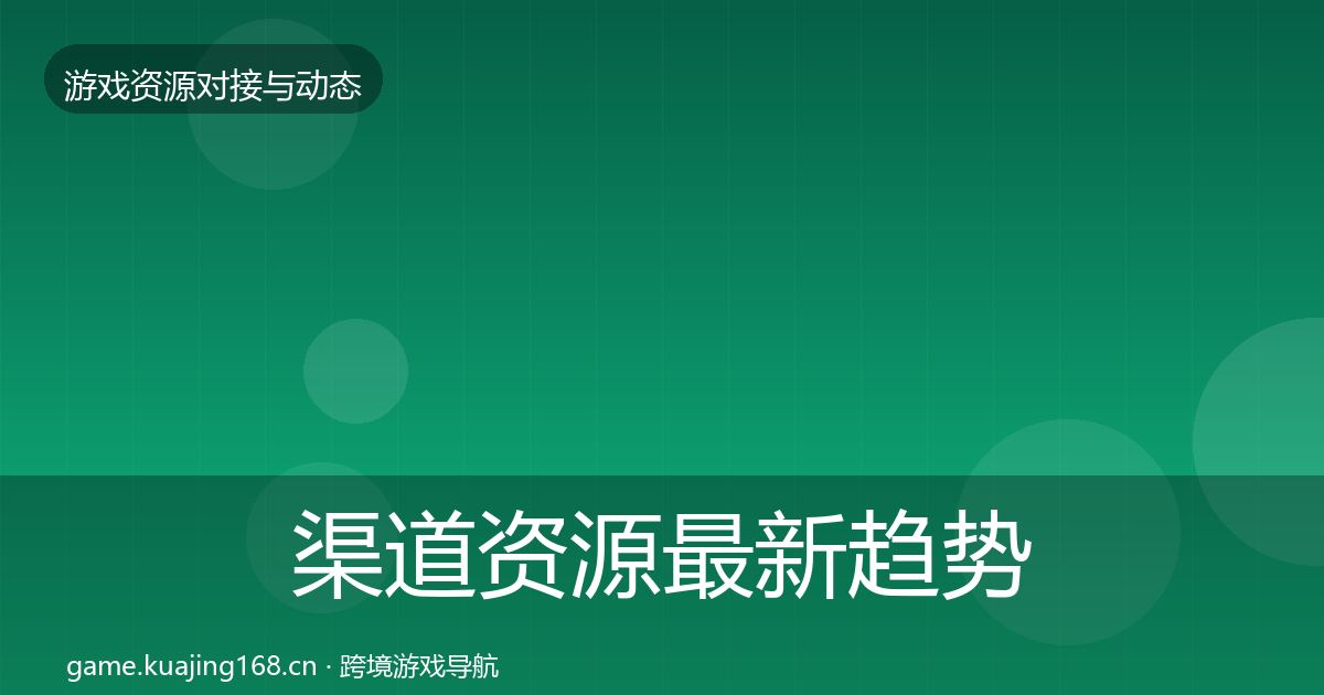 渠道资源最新趋势实践指南·第1636篇