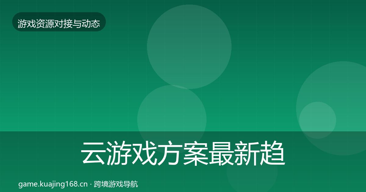 云游戏方案最新趋势入门到进阶·第1636篇