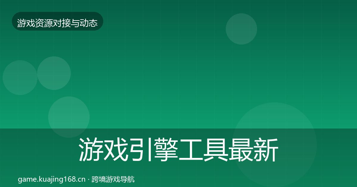 游戏引擎工具最新趋势全攻略·第1637篇