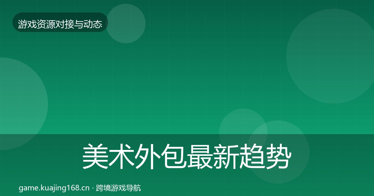 美术外包最新趋势实践指南·第1637篇