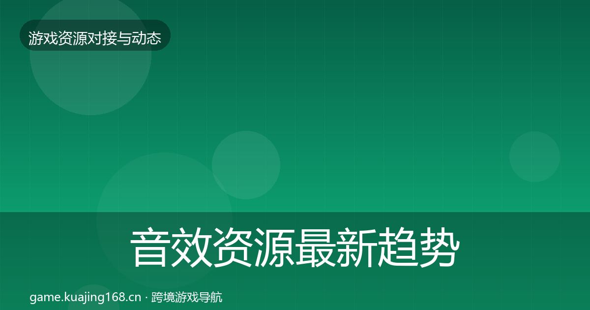 音效资源最新趋势要点梳理·第1637篇