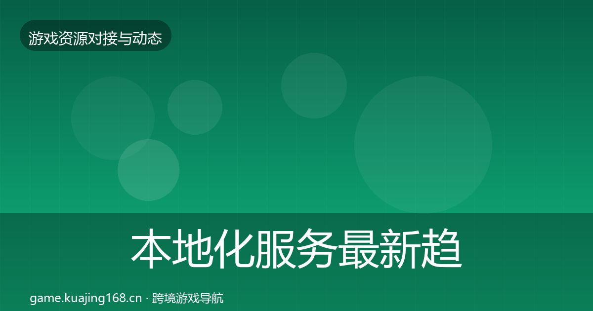 本地化服务最新趋势入门到进阶·第1637篇