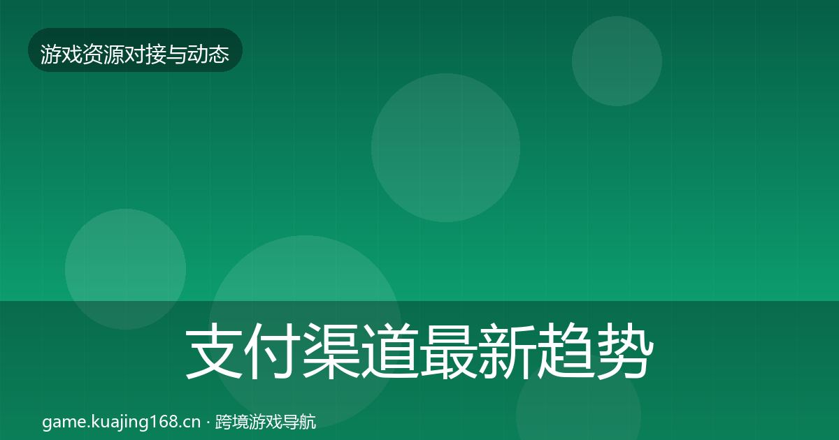 支付渠道最新趋势全攻略·第1638篇
