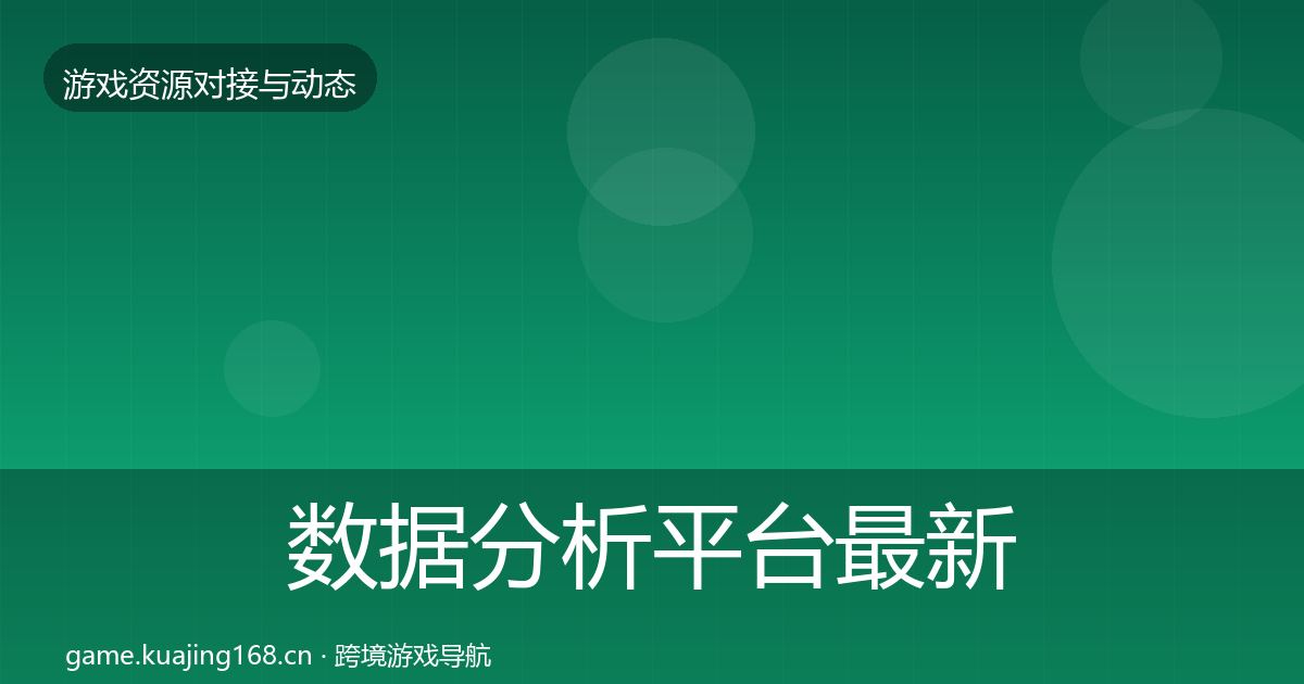 数据分析平台最新趋势实践指南·第1638篇