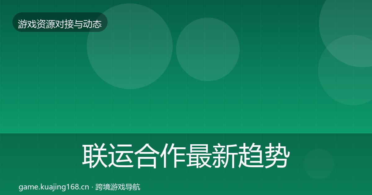 联运合作最新趋势要点梳理·第1638篇