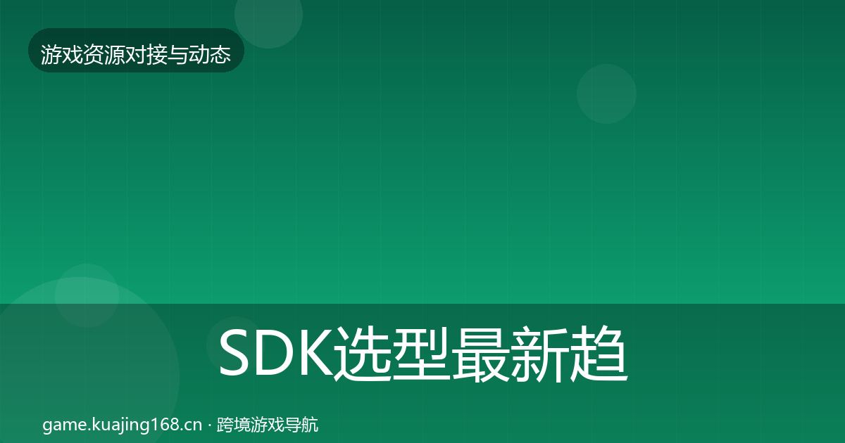 SDK选型最新趋势入门到进阶·第1638篇