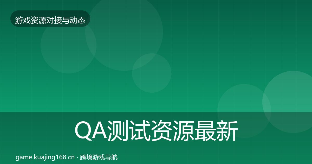 QA测试资源最新趋势全攻略·第1639篇