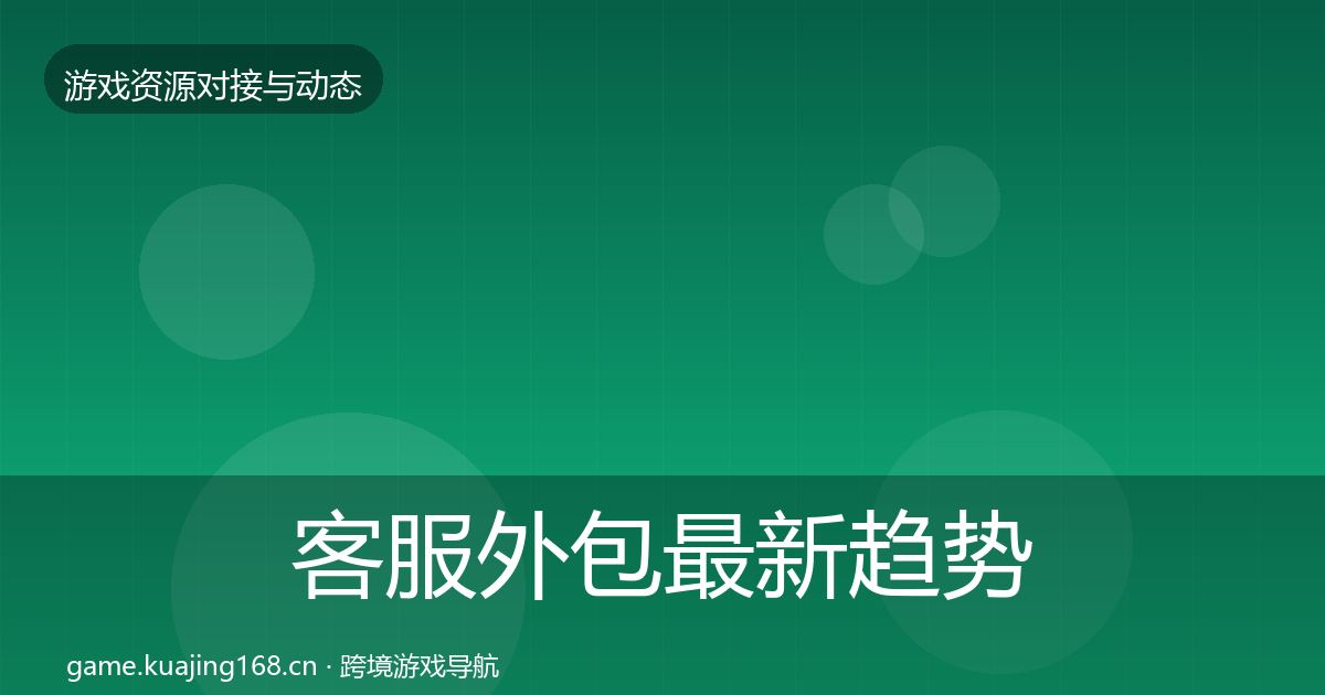 客服外包最新趋势实践指南·第1639篇