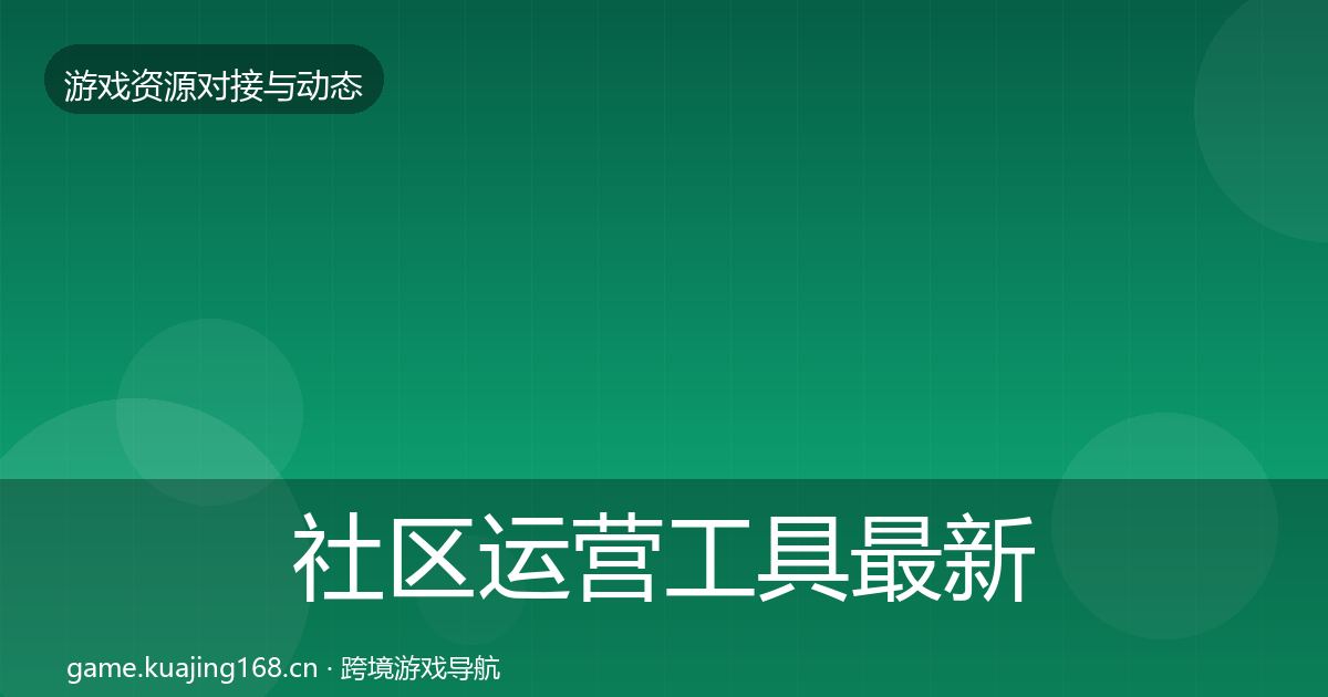 社区运营工具最新趋势要点梳理·第1639篇