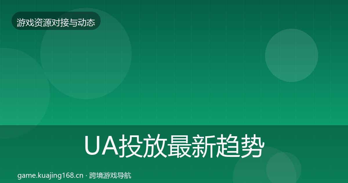 UA投放最新趋势入门到进阶·第1639篇