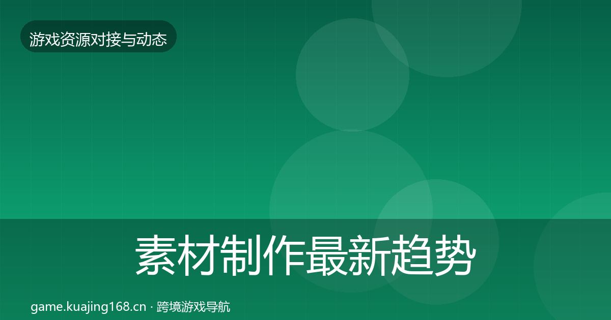 素材制作最新趋势全攻略·第1640篇