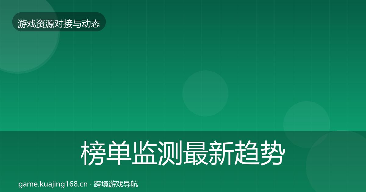 榜单监测最新趋势实践指南·第1640篇