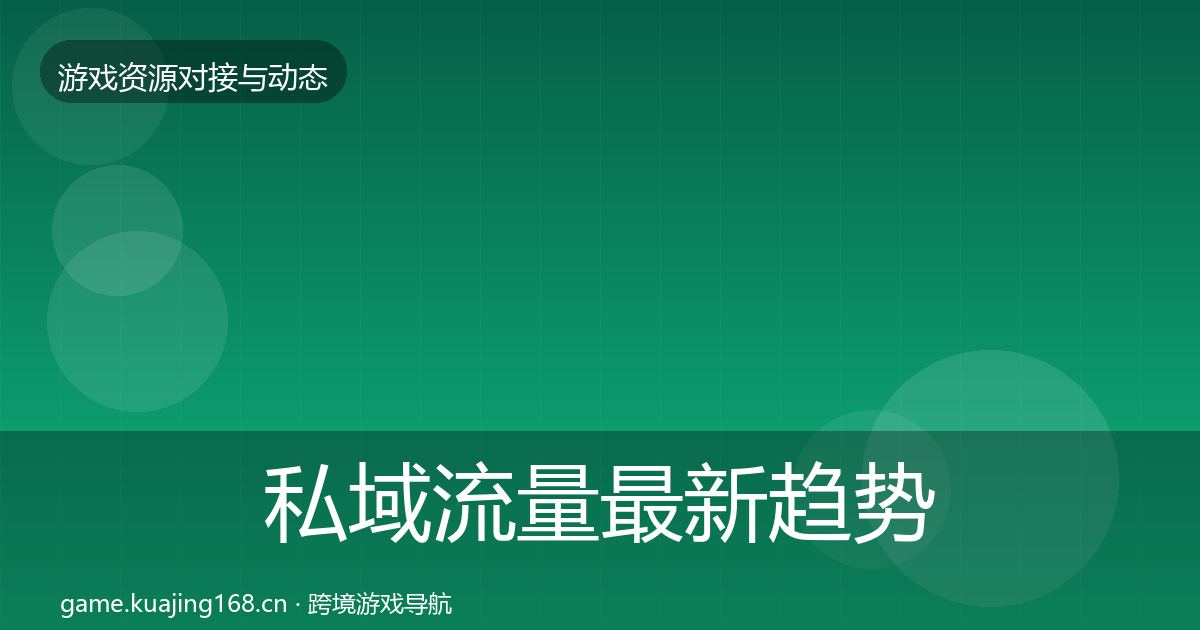 私域流量最新趋势要点梳理·第1640篇