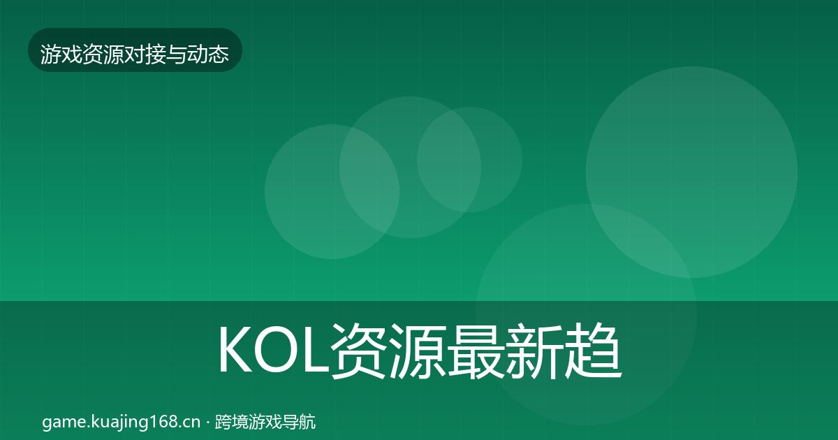 KOL资源最新趋势入门到进阶·第1640篇