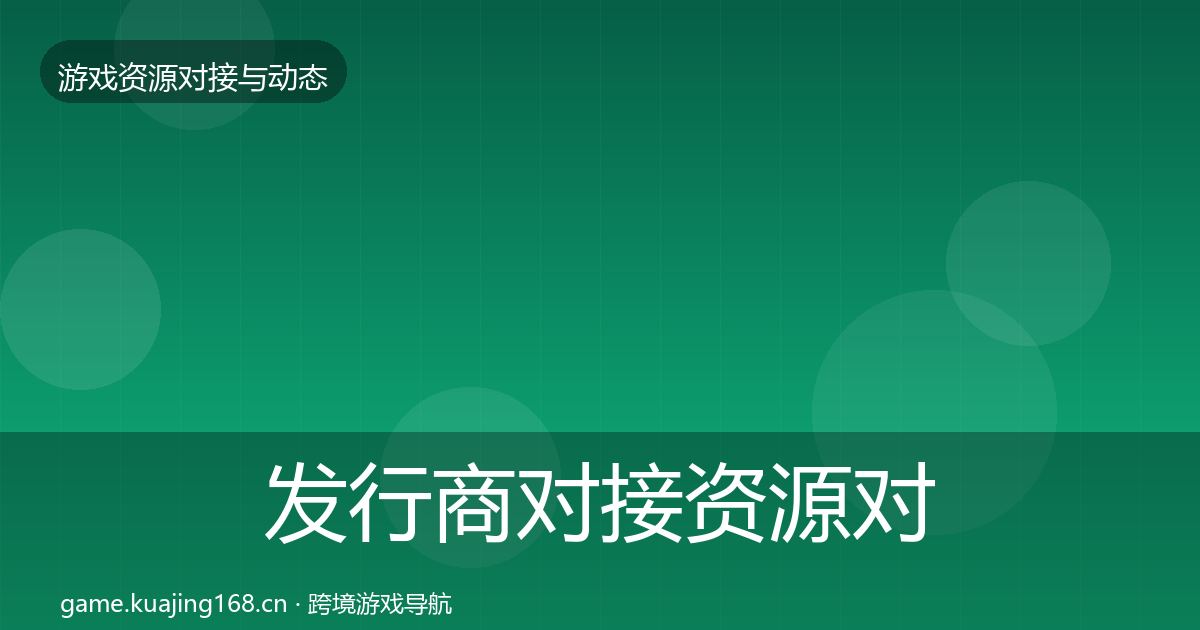 发行商对接资源对接指南全攻略·第1641篇