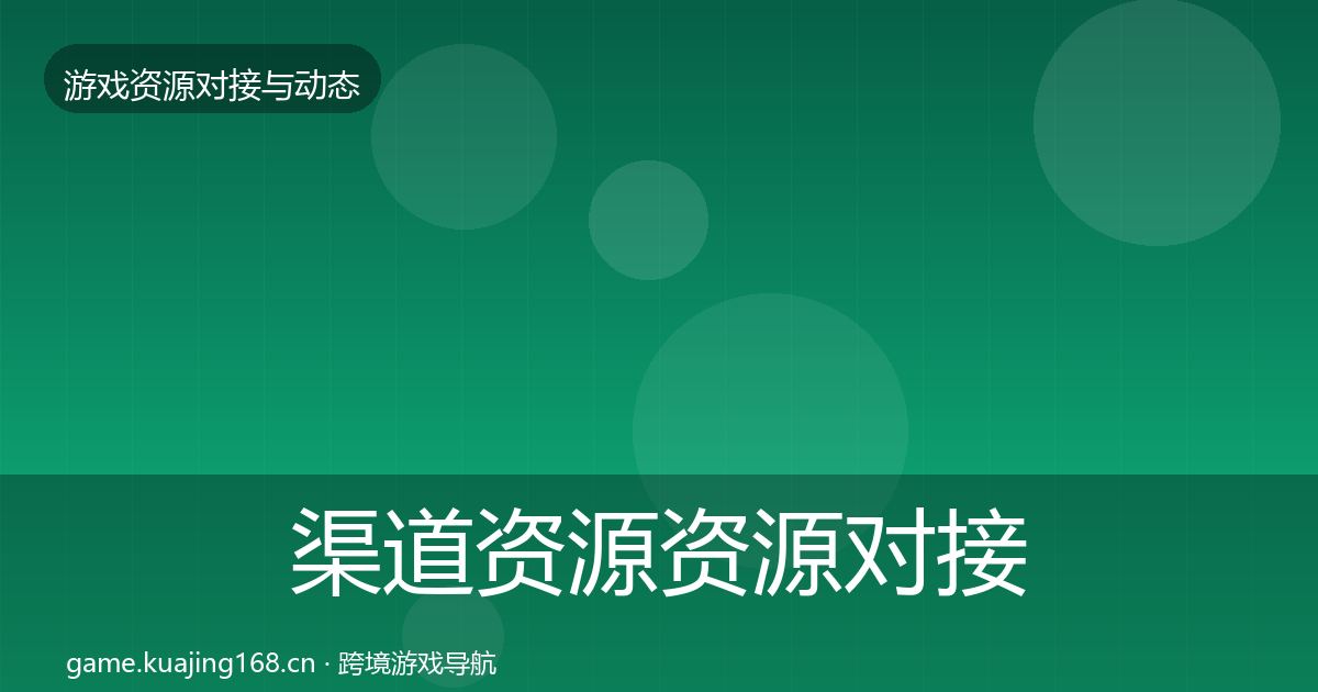 渠道资源资源对接指南实践指南·第1641篇