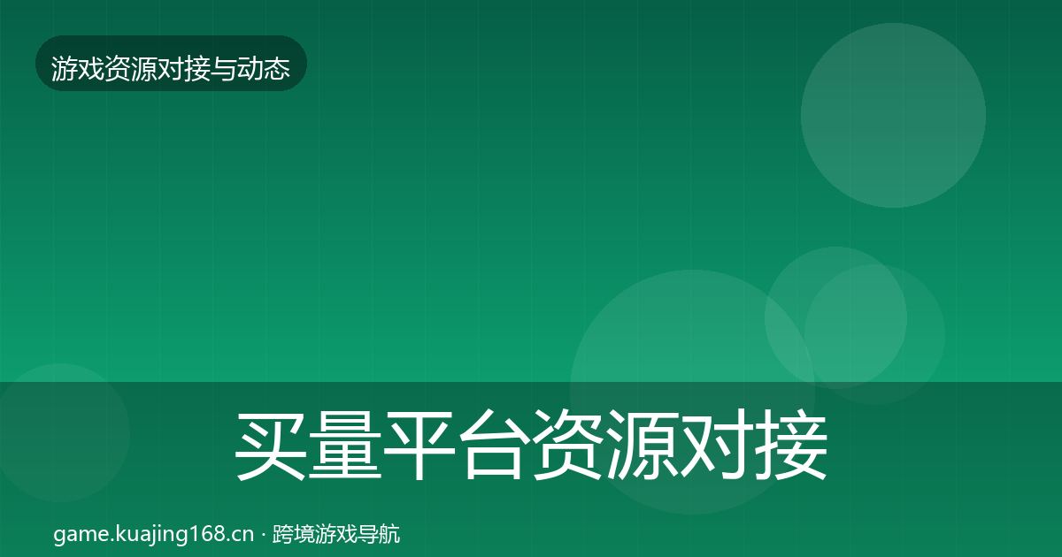 买量平台资源对接指南要点梳理·第1641篇