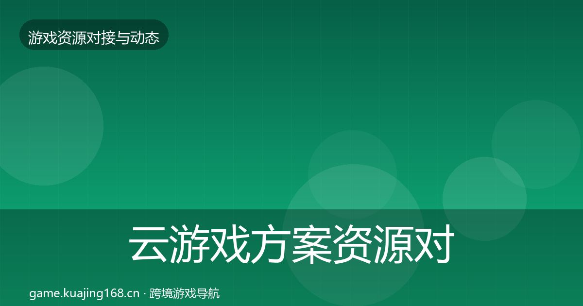 云游戏方案资源对接指南入门到进阶·第1641篇