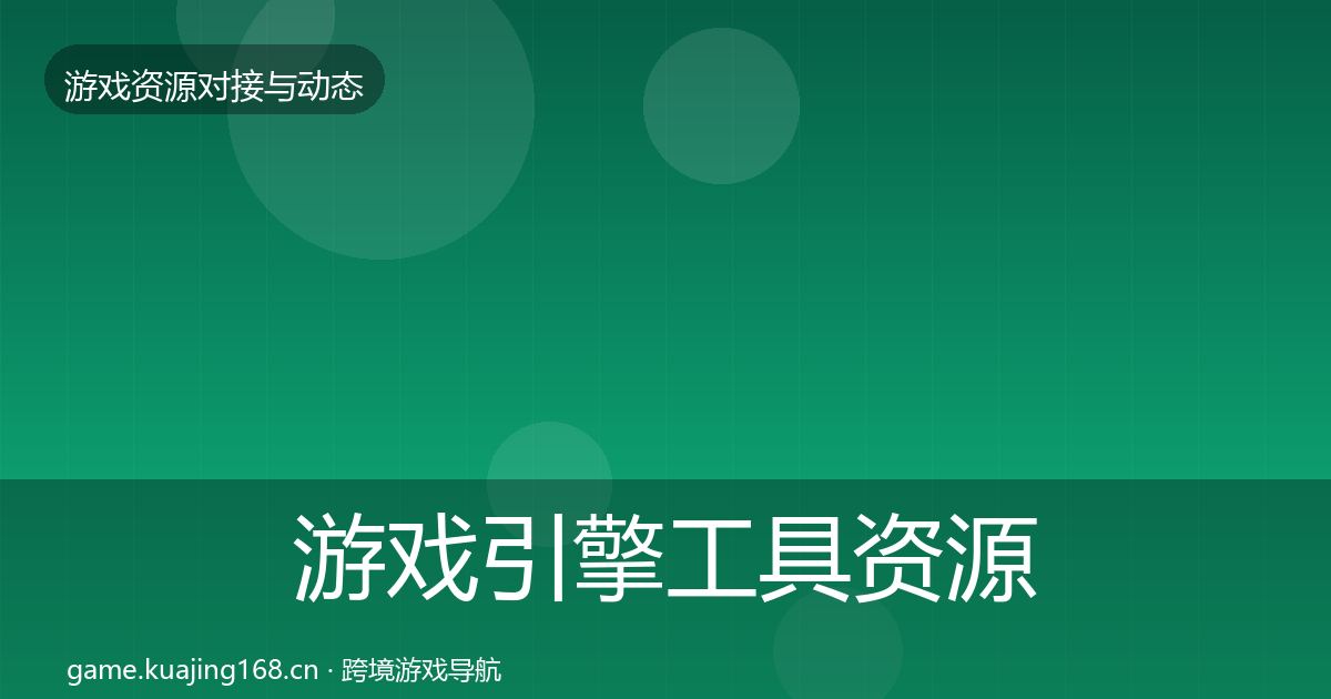 游戏引擎工具资源对接指南全攻略·第1642篇
