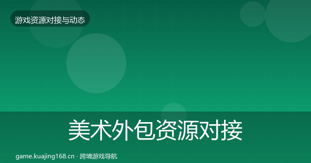 美术外包资源对接指南实践指南·第1642篇