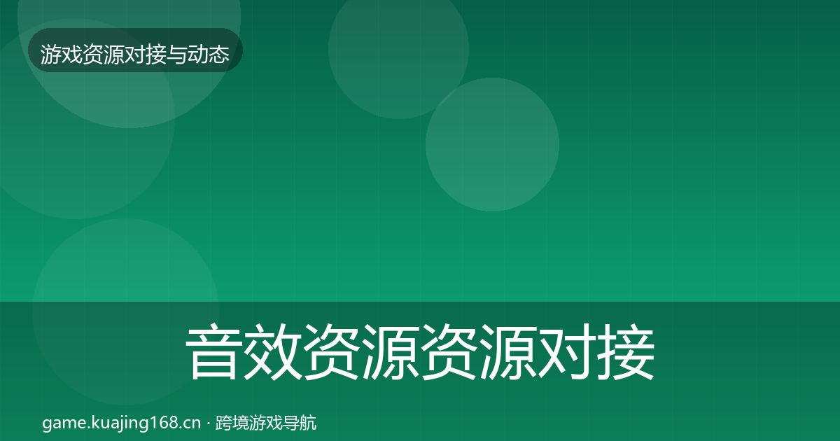 音效资源资源对接指南要点梳理·第1642篇