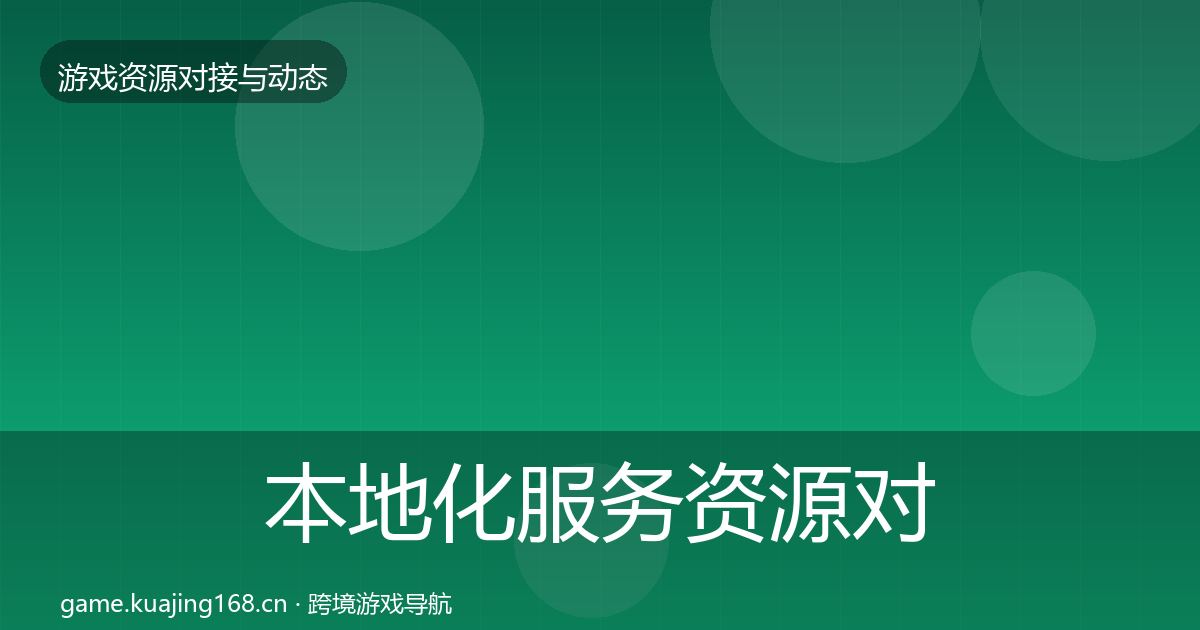 本地化服务资源对接指南入门到进阶·第1642篇