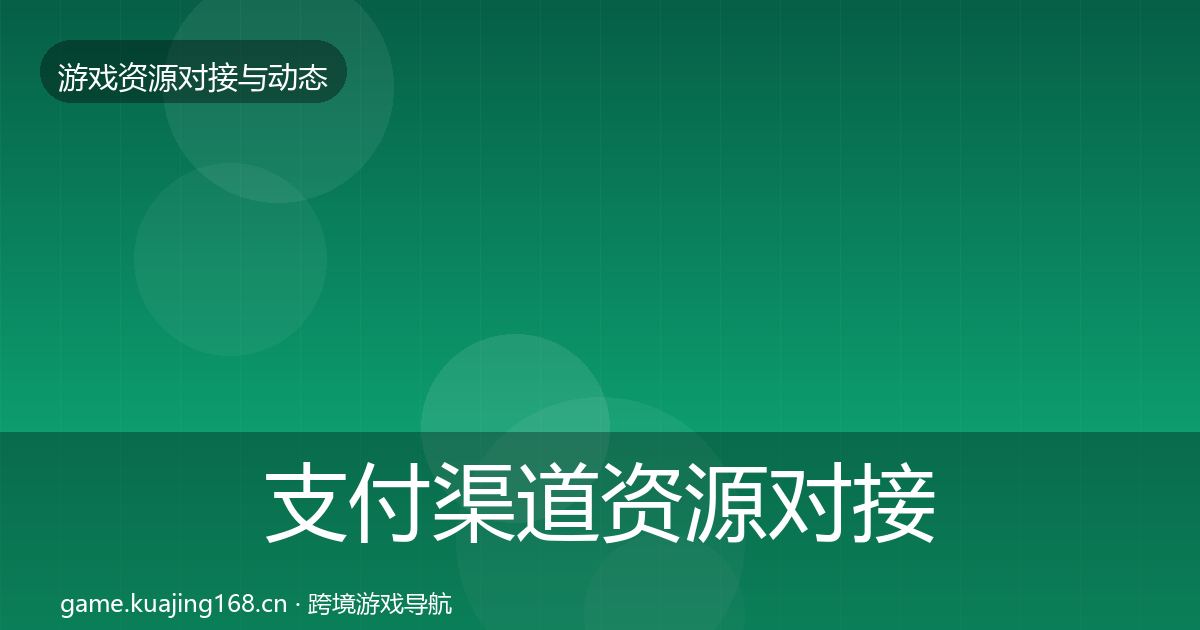 支付渠道资源对接指南全攻略·第1643篇