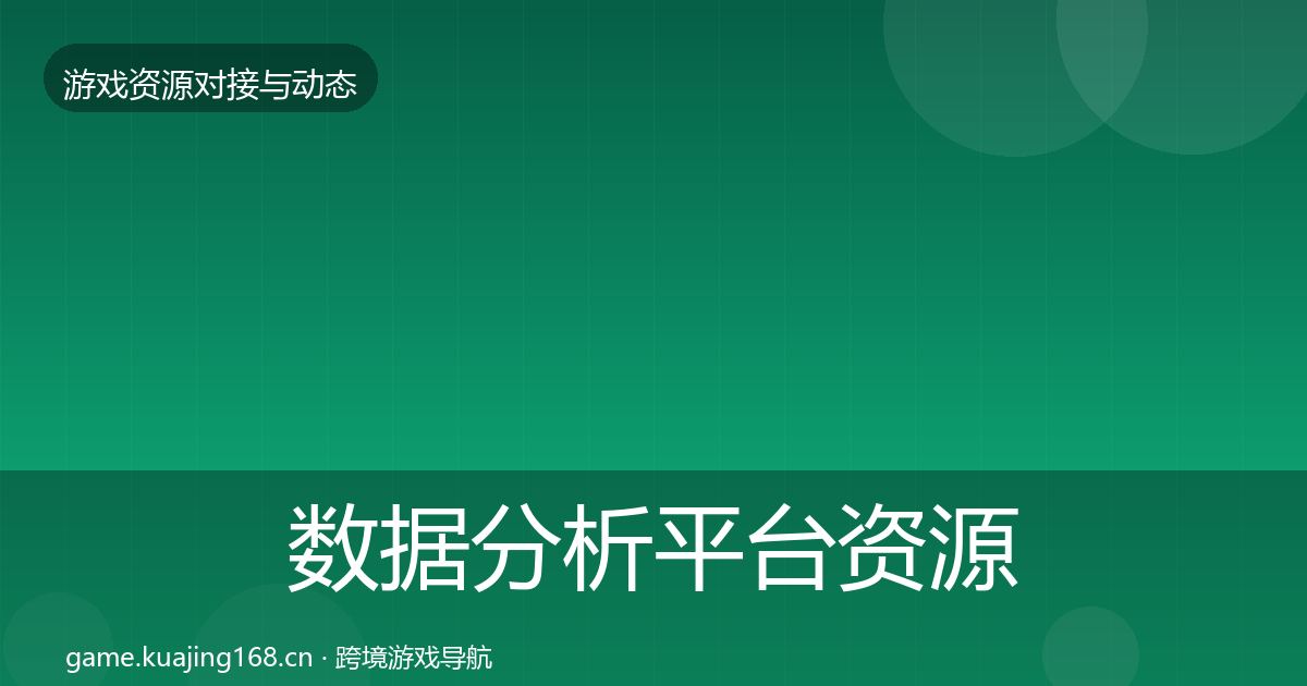 数据分析平台资源对接指南实践指南·第1643篇
