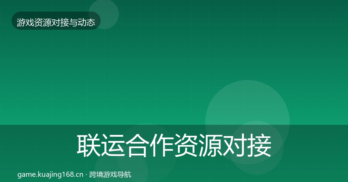 联运合作资源对接指南要点梳理·第1643篇