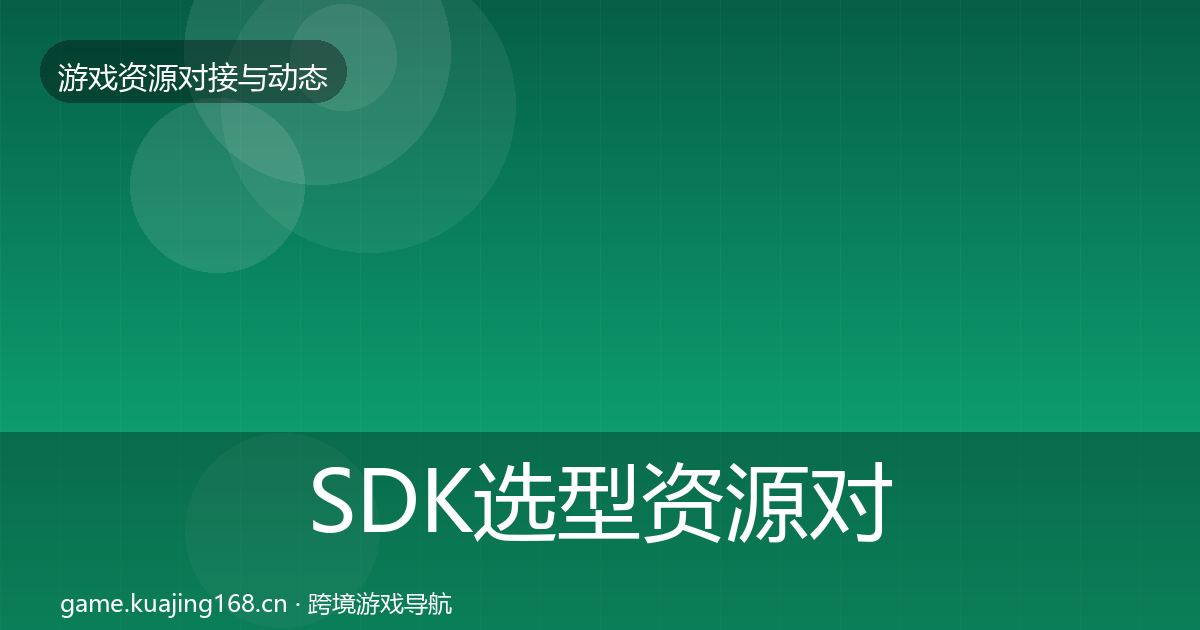 SDK选型资源对接指南入门到进阶·第1643篇