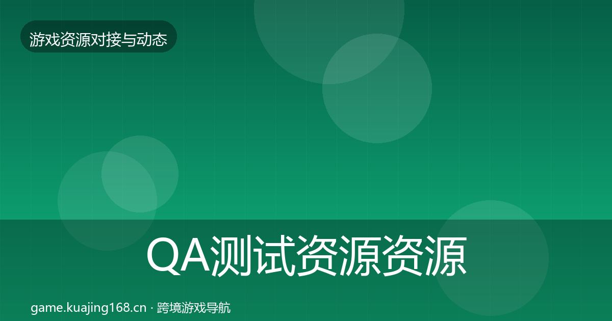 QA测试资源资源对接指南全攻略·第1644篇