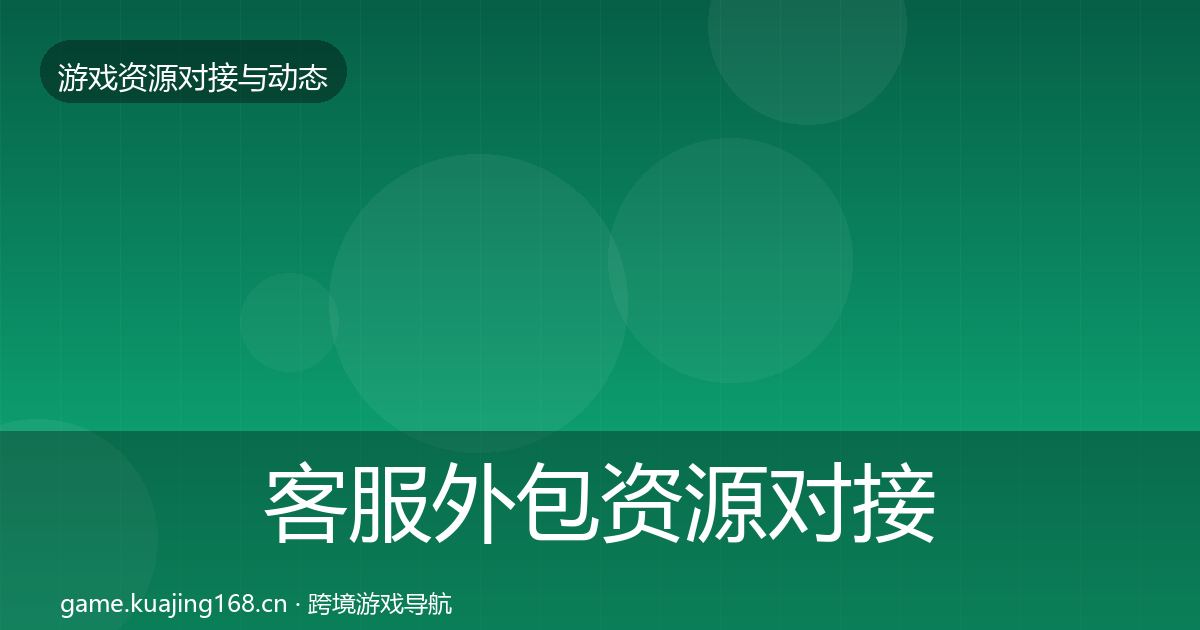 客服外包资源对接指南实践指南·第1644篇