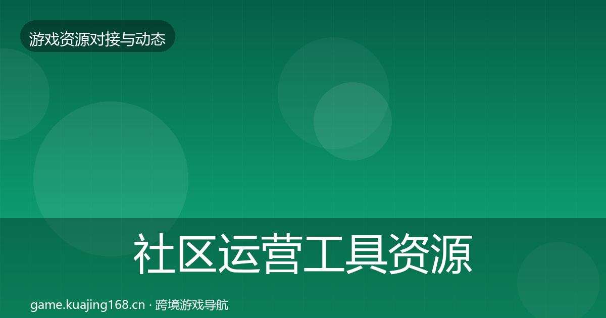 社区运营工具资源对接指南要点梳理·第1644篇